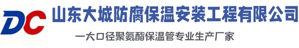 城子河大城防腐保温安装工程有限公司